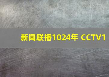 新闻联播1024年 CCTV1